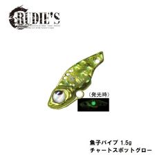 ルーディーズ　魚子バイブ 1.5g チャートスポットグロー