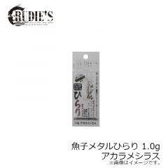 ルーディーズ　魚子メタルひらり 1.0g　コイワシ