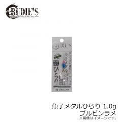 ルーディーズ　魚子メタルひらり 1.0g　コイワシ