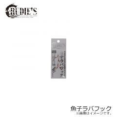 ルーディーズ　魚子ラバフック #3 (2本入)