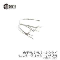 ルーディーズ　魚子ラバ ラバーネクタイ シルバーグリッター/ゼブラ