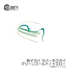 ルーディーズ　魚子ラバ ラバーネクタイ グリーンゴールド/イエロー