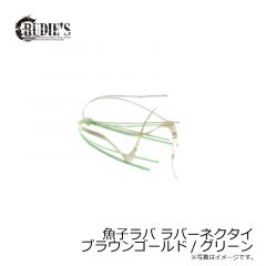 ルーディーズ　魚子ラバ ラバーネクタイ ブラウンゴールド/グリーン