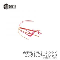 ルーディーズ　魚子ラバ ラバーネクタイ ピンクシルバー/レッド