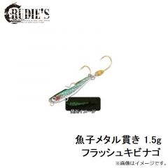 ルーディーズ　魚子メタル貫き 1.5g フラッシュキビナゴ