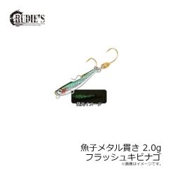 ルーディーズ　魚子メタル貫き 2.0g フラッシュキビナゴ