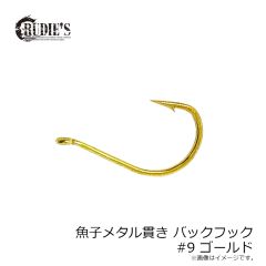ルーディーズ　魚子メタル貫き バックフック #9 ゴールド