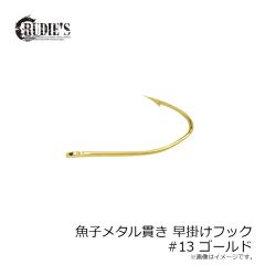 ルーディーズ　魚子メタル貫き 早掛けフック #13 ゴールド