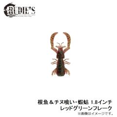 根魚＆チヌ喰い・蝦蛄 1.8インチ レッドグリーンフレーク