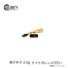 ルーディーズ　魚子チク 2.0g チャートスポットグロー