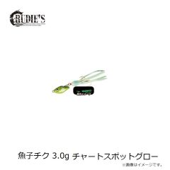 ルーディーズ　魚子チク 3.0g チャートスポットグロー