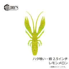 ルーディーズ　ハタ喰い・蝦 2.5インチ レモンメロン