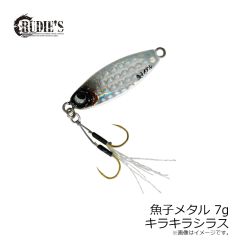 ルーディーズ　魚子メタル 7g キラキラシラス