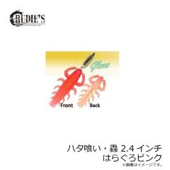 ルーディーズ　ハタ喰い・蟲 2.4インチ はらぐろピンク