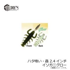 ルーディーズ　ハタ喰い・蟲 2.4インチ イソガニグロー