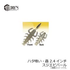 ルーディーズ　ハタ喰い・蟲 2.4インチ スジエビパール