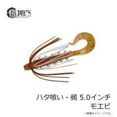 ルーディーズ　ハタ喰い・鵺 4.2インチ ウォーターチャート