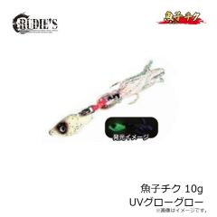 ルーディーズ　魚子チク 10g UVグローグロー