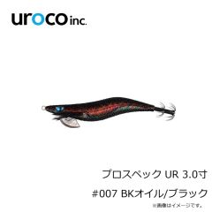 UROCO　プロスペック UR 3.0寸 #007 BKオイル/ブラック