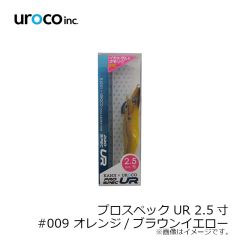 UROCO　プロスペック UR 2.5寸 #009 オレンジ/ブラウンイエロー