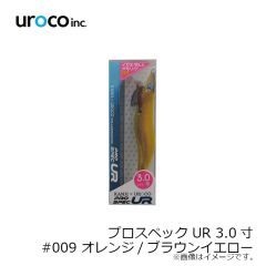 UROCO　プロスペック UR 3.0寸 #009 オレンジ/ブラウンイエロー