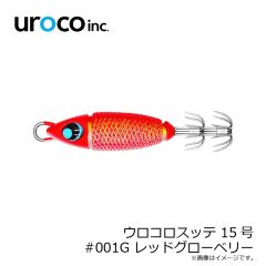 uroco　ウロコロスッテ 15号 #001G レッドグローベリー