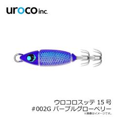 uroco　ウロコロスッテ 15号 #002G パープルグローベリー