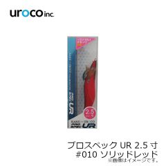 UROCO　プロスペック UR 2.5寸 #010 ソリッドレッド