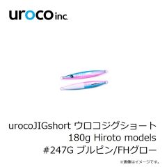 uroco　urocoJIGshort ウロコジグショート 120g Hiroto models #247G ブルピン/FHグロー