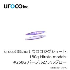 uroco　urocoJIGshort ウロコジグショート 120g Hiroto models #247G ブルピン/FHグロー