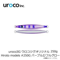 uroco　urocoJIG ウロコジグオリジナル 250g Hiroto models #250G パープルZ/フルグロー
