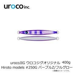 uroco　urocoJIG ウロコジグオリジナル 400g Hiroto models #250G パープルZ/フルグロー