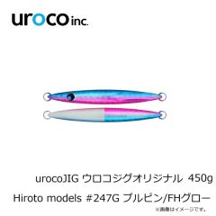 uroco　urocoJIG ウロコジグオリジナル 450g Hiroto models #247G ブルピン/FHグロー