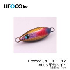 uroco　Urocoro ウロコロ 120g #003 甲殻ベイト