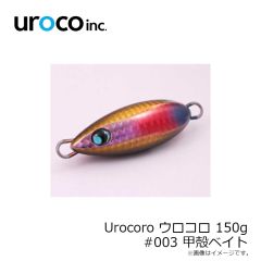 uroco　Urocoro ウロコロ 150g #003 甲殻ベイト