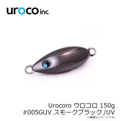 uroco　Urocoro ウロコロ 150g #005GUV スモークブラック/UV