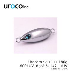 uroco　Urocoro ウロコロ 180g #001UV メッキシルバー/UV