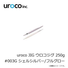 uroco　uroco JIG ウロコジグ 250g #003G シェルシルバー/フルグロー