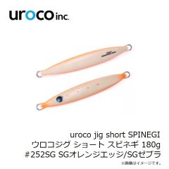 uroco　uroco jig short SPINEGI ウロコジグ ショート スピネギ 180g #252SG SGオレンジエッジ/SGゼブラ