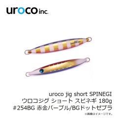 uroco　uroco jig short SPINEGI ウロコジグ ショート スピネギ 180g #254BG 赤金パープル/BGDゼブラ