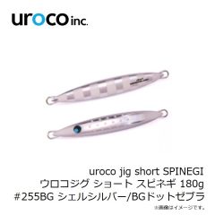 uroco　uroco jig short SPINEGI ウロコジグ ショート スピネギ 180g #255BG シェルシルバー/BGDゼブラ