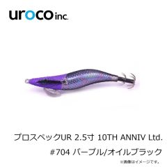 uroco　プロスペックUR 2.5寸 10TH ANNIV Ltd. #704 パープル/オイルブラック