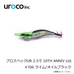 uroco　プロスペックUR 2.5寸 10TH ANNIV Ltd. #706 ライム/オイルブラック