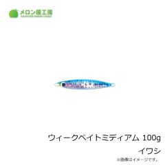 メロン屋工房　ウィークベイトSD 200g ホロイワシ