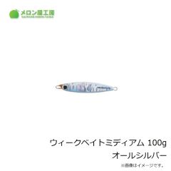 メロン屋工房　ウィークベイトSD 200g ホロイワシ