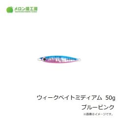 メロン屋工房　ウィークベイトSD 200g ホロイワシ