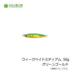 メロン屋工房　ウィークベイトSD 200g ホロイワシ