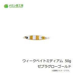 メロン屋工房　ウィークベイトSD 200g ホロイワシ