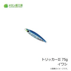 メロン屋工房　トリッカーII 75g イワシ