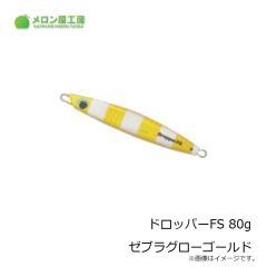 メロン屋工房　ドロッパーFS 80g ゼブラグローゴールド